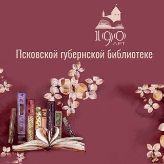 190 лет главной библиотеке Псковской земли