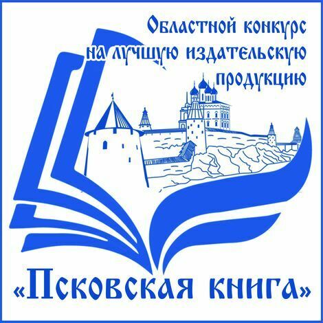 лого псковская книга 2021