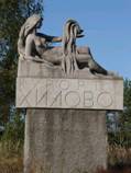 Курорт Хилово