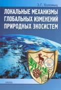 Локальные механизмы глобальных изменений природных экосистем