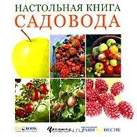 Бурова В.В. Настольная книга садовода: электронный справочник