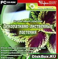 Декоративно-лиственные растения: Интерактивный справочник