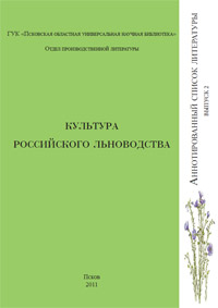 Культура российского льноводства