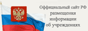 Официальный сайт Российской Федерации для размещения информации об учреждениях