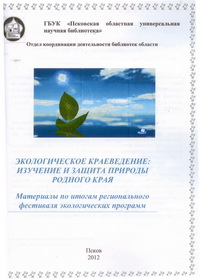 экологическое краеведение