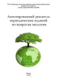 Аннотированный указатель периодических изданий по вопросам экологии