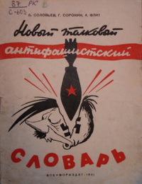 Новый толковый антифашистский словарь Новый толковый антифашистский словарь