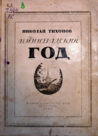Ленинградский год. Май, 1942-1943 Ленинградский год. Май, 1942-1943