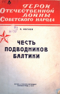 Честь подводников Балтики Честь подводников Балтики
