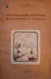 Организация обороны населенного пункта Организация обороны населенного пункта