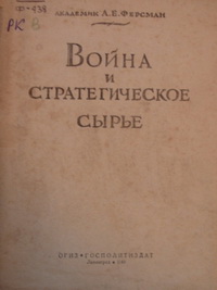 Война и стратегическое сырье Война и стратегическое сырье