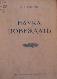 Наука побеждать Наука побеждать