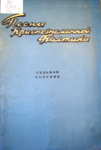 Песни Краснознаменной Балтики Песни Краснознаменной Балтики