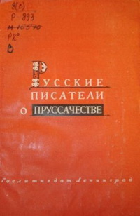 Русские писатели о пруссачестве Русские писатели о пруссачестве