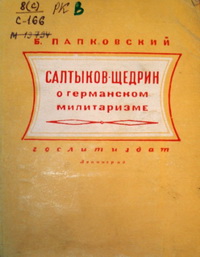 Салтыков-Щедрин о германском милитаризме Салтыков-Щедрин о германском милитаризме