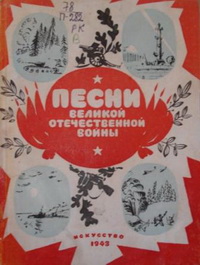 Песни Отечественной войны Песни Отечественной войны