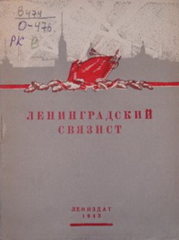 Ленинградский связист Ленинградский связист