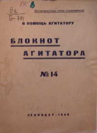 Блокнот агитатора. № 14 Блокнот агитатора. № 14