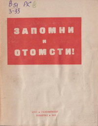 Запомни и отомсти! Запомни и отомсти!