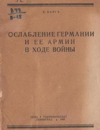 Ослабление Германии и ее армии в ходе войны Ослабление Германии и ее армии в ходе войны