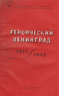 Героический Ленинград, 1917-1942 Героический Ленинград, 1917-1942