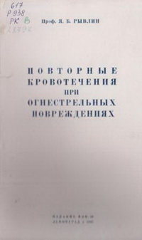 Повторные кровотечения при огнестрельных повреждениях Повторные кровотечения при огнестрельных повреждениях