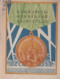 Машинисты фронтовой магистрали Машинисты фронтовой магистрали