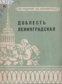 Доблесть ленинградская Доблесть ленинградская
