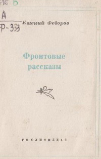 Фронтовые рассказы Фронтовые рассказы