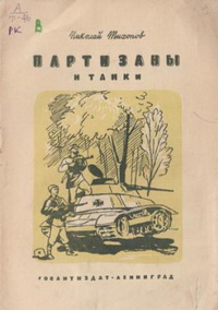 Партизаны и танки Партизаны и танки