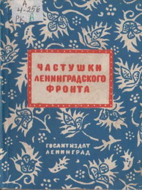 Частушки Ленинградского фронта Частушки Ленинградского фронта