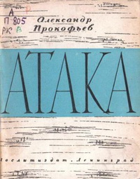Атака Атака