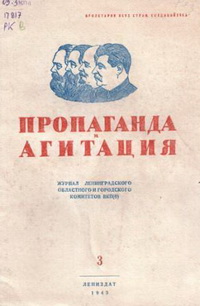 Пропаганда и агитация Пропаганда и агитация