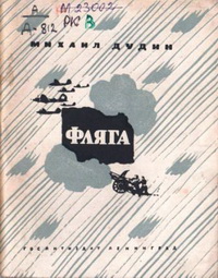 Дудин Михаил Дудин Михаил