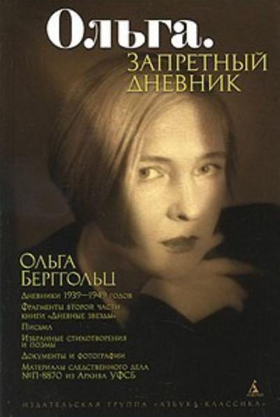 Берггольц, Ольга Федоровна (1910-1975). Ольга. Запретный дневник