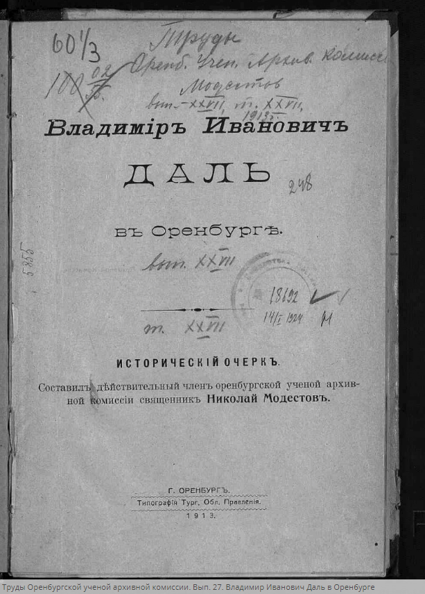 Труды Оренбургской учёной архивной комиссии