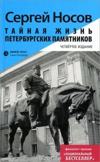 «Тайная жизнь петербургских памятников»