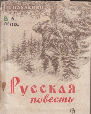 Павленко, Петр Андреевич. Русская повесть.