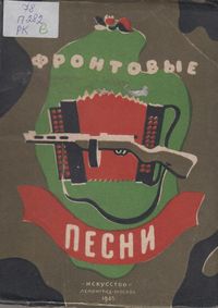 Песни [Ноты] : фронтовой сб. – Ленинград ; Москва : Искусство, 1945. - 169, [1] с.