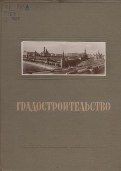 Градостроительство / Акад. арх. СССР ; под ред. В. Шкварикова.