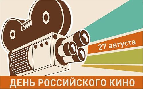 Псковская областная библиотека представляет программу, посвященную Дню российского кино, фото-3