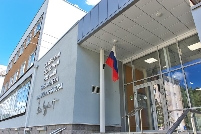 Псковская областная универсальная научная библиотека им. В. Я. Курбатова