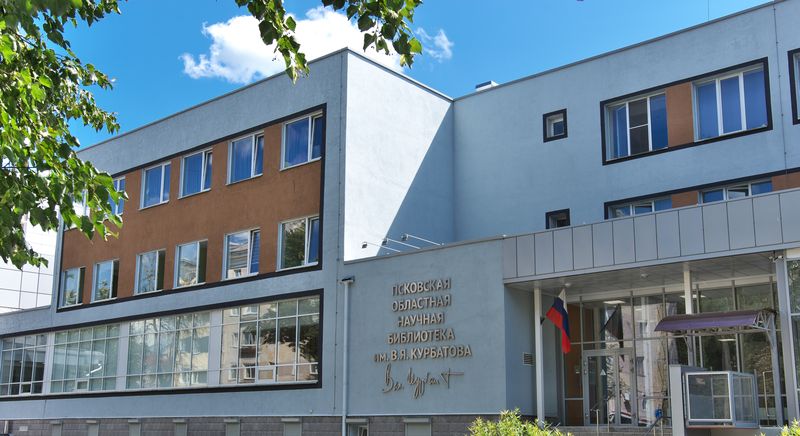 Псковская областная универсальная научная библиотека им. В. Я. Курбатова