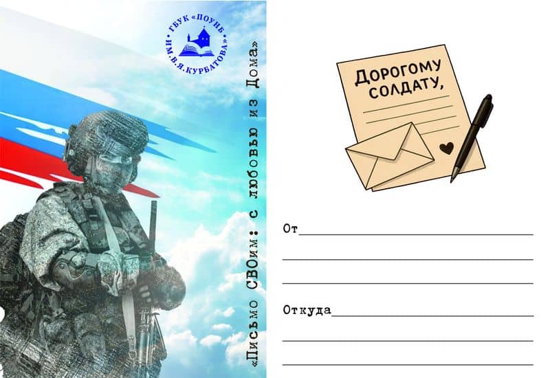 Молодёжная кампания «Письмо СВОим: с любовью из Дома»