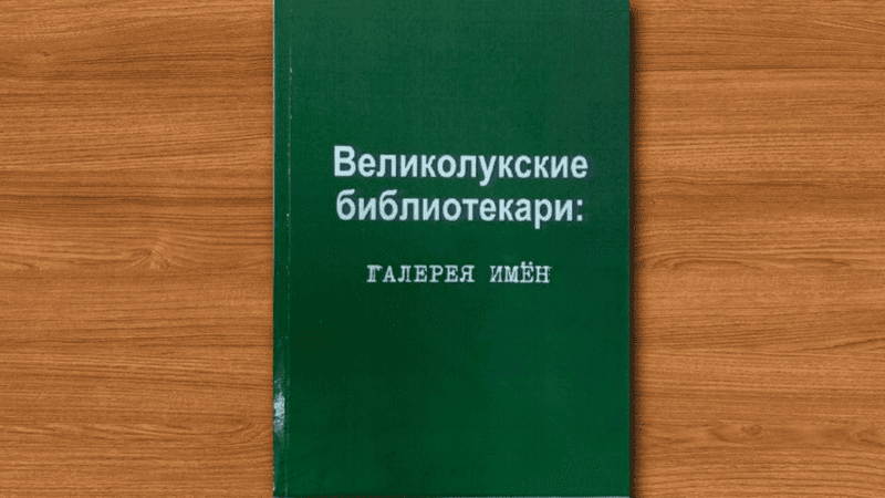 «Псковская книга – 2025». Сборник «Великолукские библиотекари: Галерея имён»