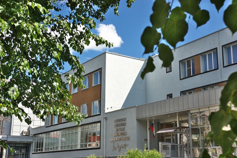 Псковская областная универсальная научная библиотека им. В. Я. Курбатова