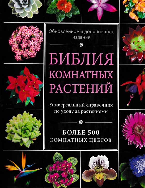 biblia komnatnyh tcvetov