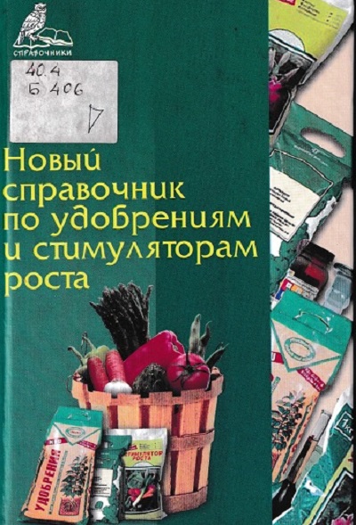spravochnik udobrenie