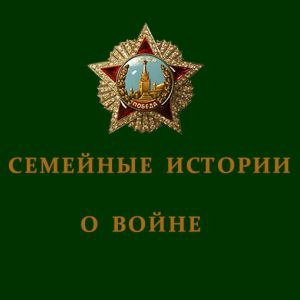 семейные истории о войне