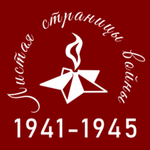листая страницы войны